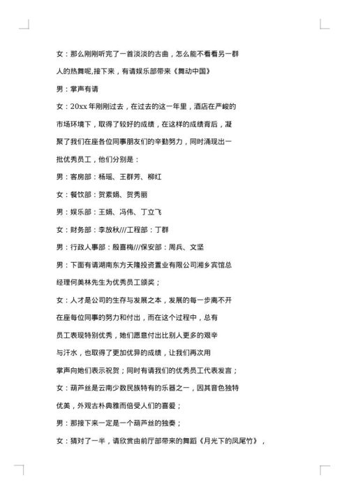 酒店年会主持词开场白范文