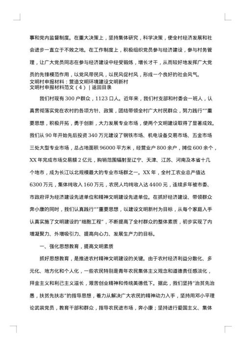 文明村申报材料范文4篇