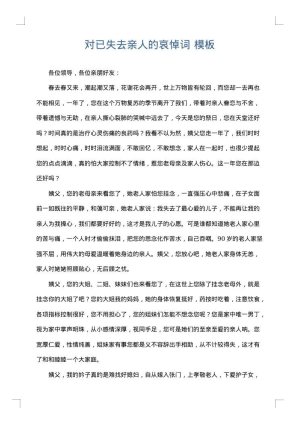 对已失去亲人的哀悼词