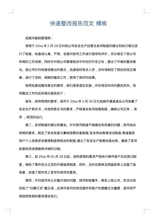 快递整改报告范文
