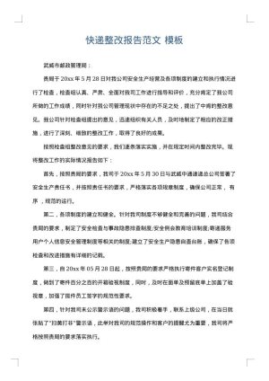 快递整改报告范文