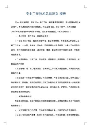 专业工作技术总结范文