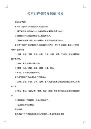 公司财产保险投保单