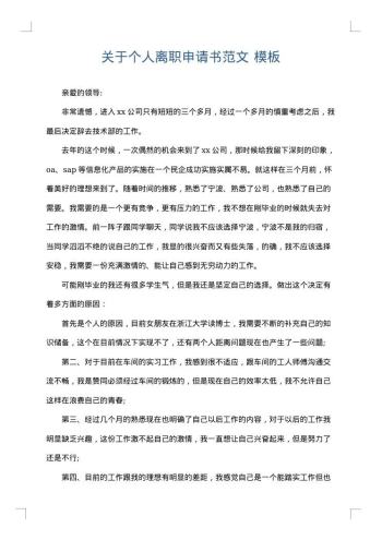 关于个人离职申请书范文
