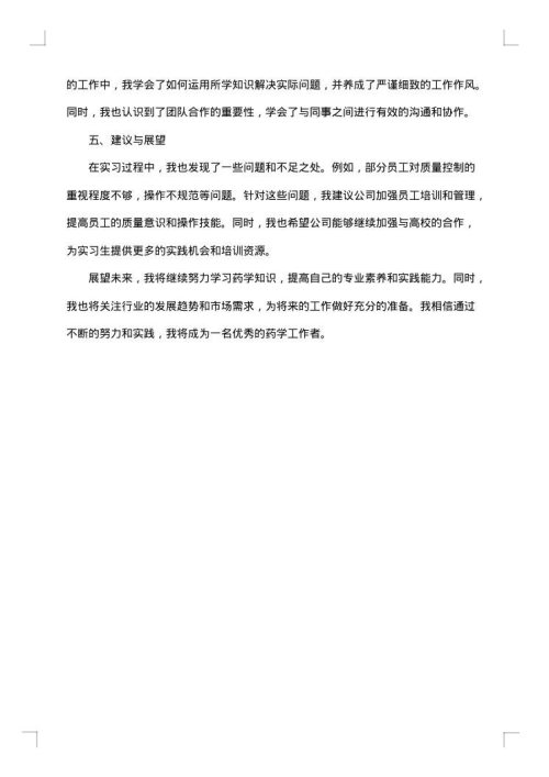 药学专业实习报告
