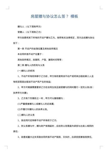 房屋赠与协议怎么签?