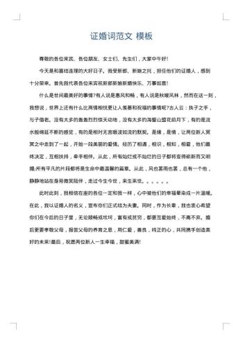 证婚词范文