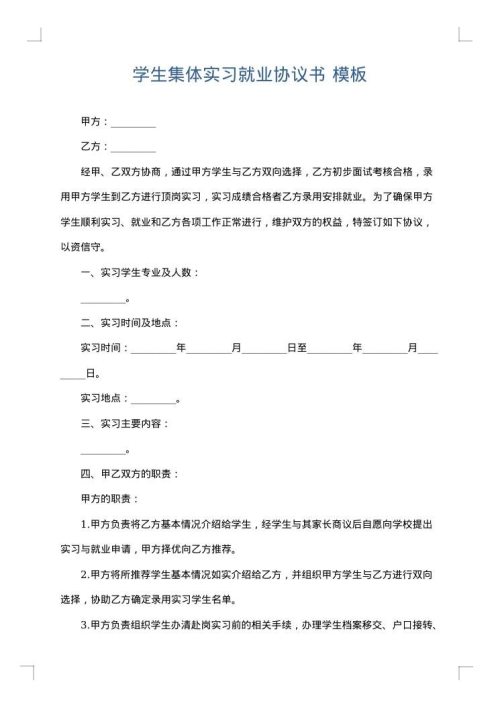 学生集体实习就业协议书