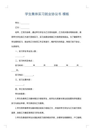 学生集体实习就业协议书