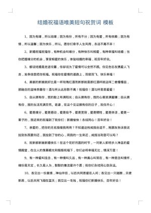 结婚祝福语唯美短句祝贺词