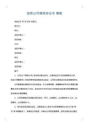 信息公司增资协议书