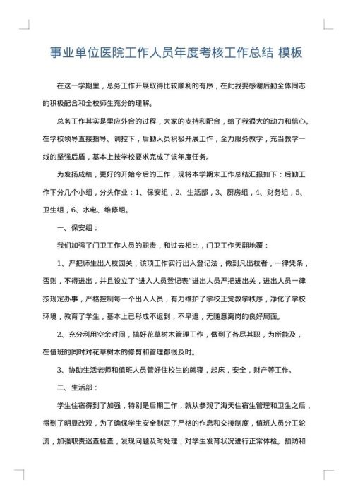 事业单位医院工作人员年度考核工作总结