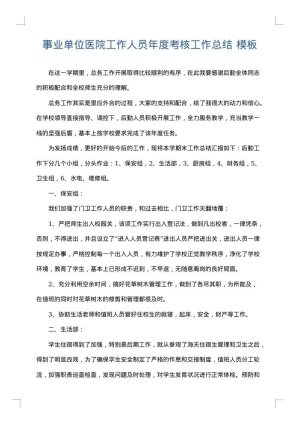 事业单位医院工作人员年度考核工作总结