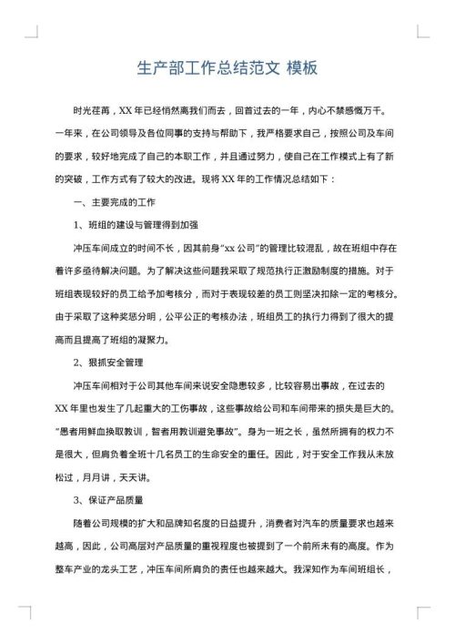 生产部工作总结范文