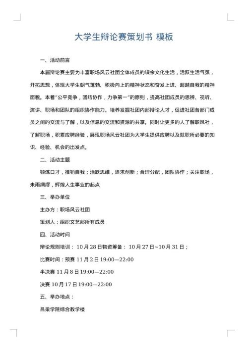 大学生辩论赛策划书