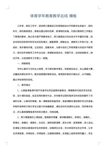 体育学年教育教学总结