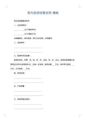 双方投资经营合同