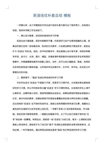 英语培优补差总结