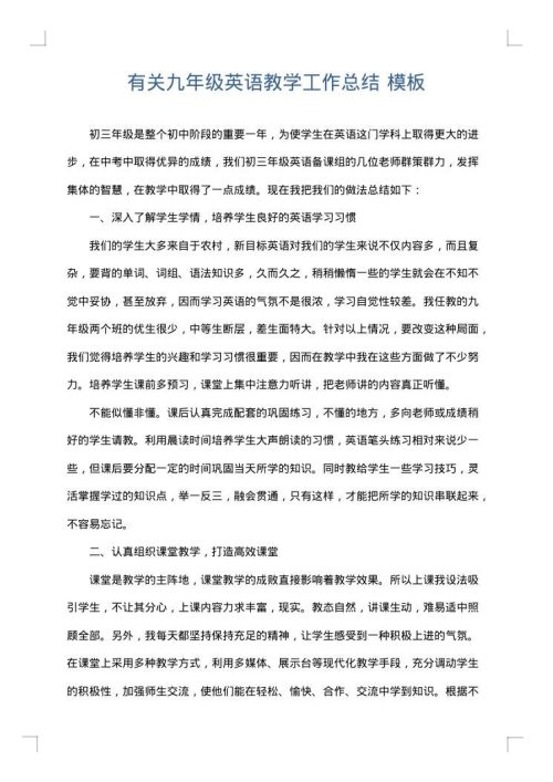有关九年级英语教学工作总结
