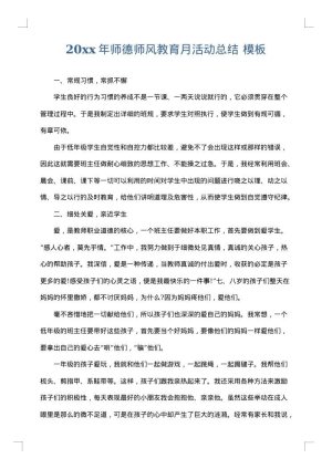 2025年师德师风教育月活动总结