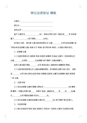 转让出资协议