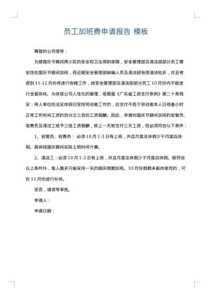 员工加班费申请报告