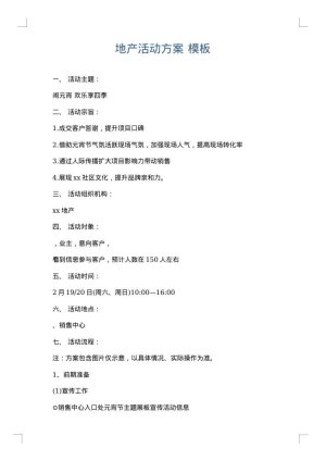 地产活动方案