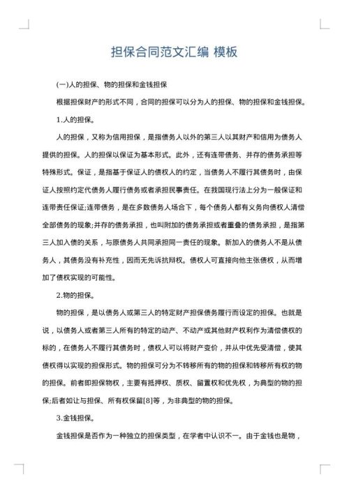 担保合同范文汇编