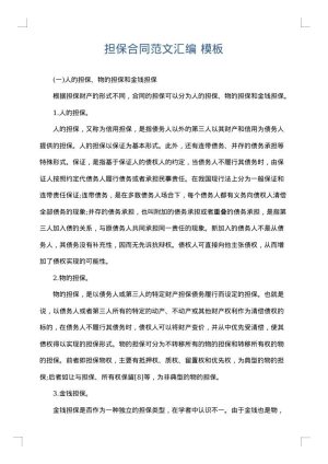 担保合同范文汇编