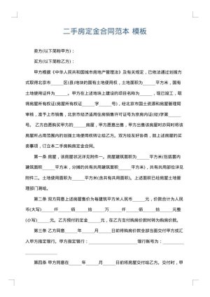 二手房定金合同范本