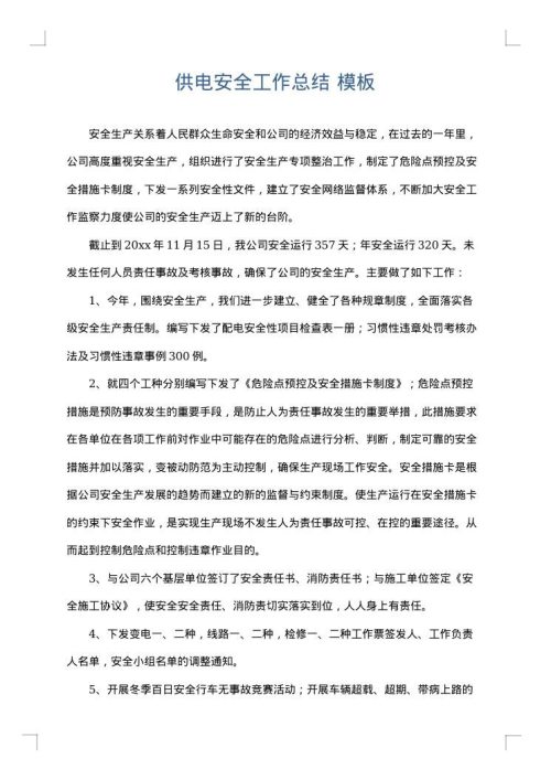 供电安全工作总结