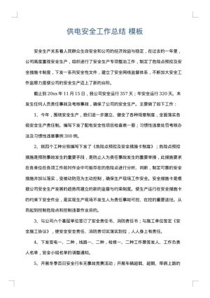 供电安全工作总结