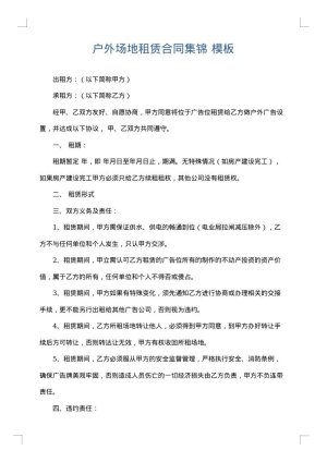 户外场地租赁合同集锦