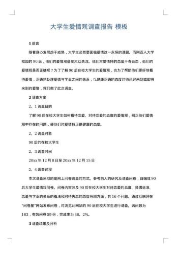 大学生爱情观调查报告