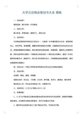 大学元旦晚会策划书大全