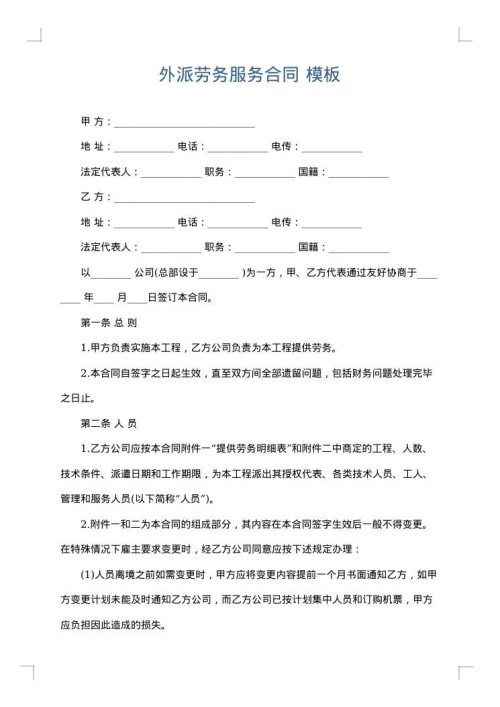 外派劳务服务合同