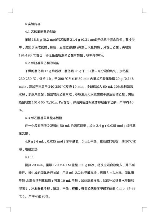 实验报告：二苄叉丙酮的制备与鉴定