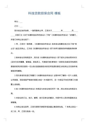 科技贷款担保合同