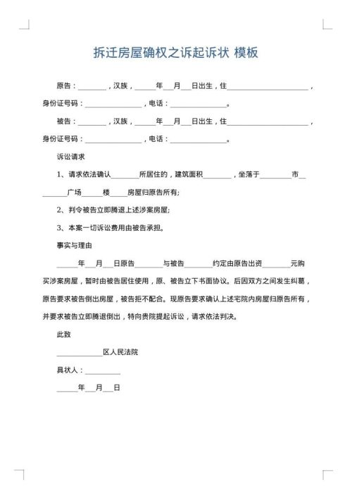 拆迁房屋确权之诉起诉状
