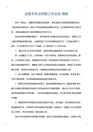 运营专员试用期工作总结