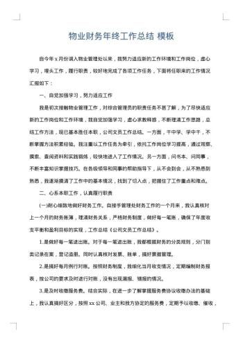 物业财务年终工作总结