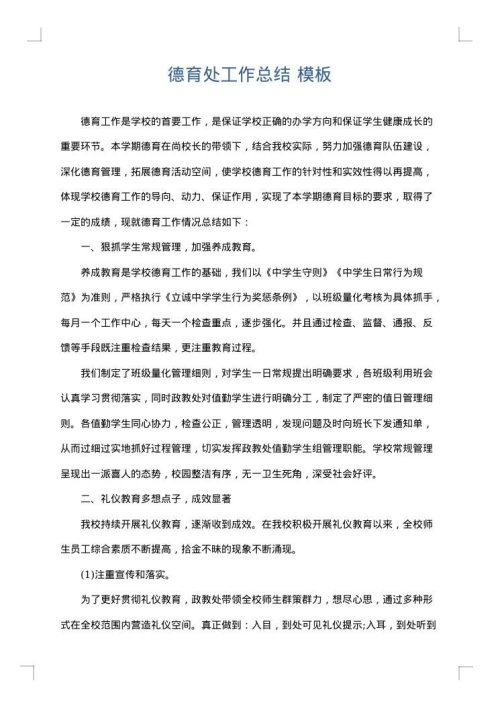 德育处工作总结