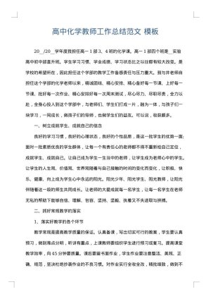 高中化学教师工作总结范文