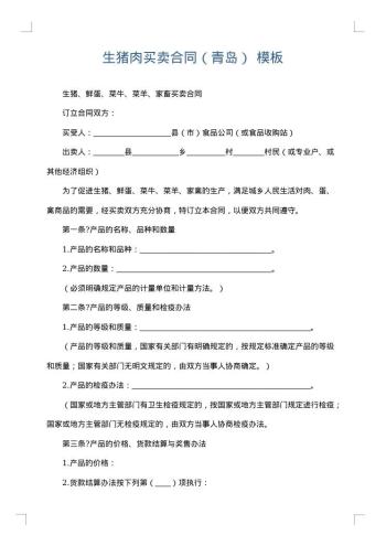 生猪肉买卖合同(青岛)