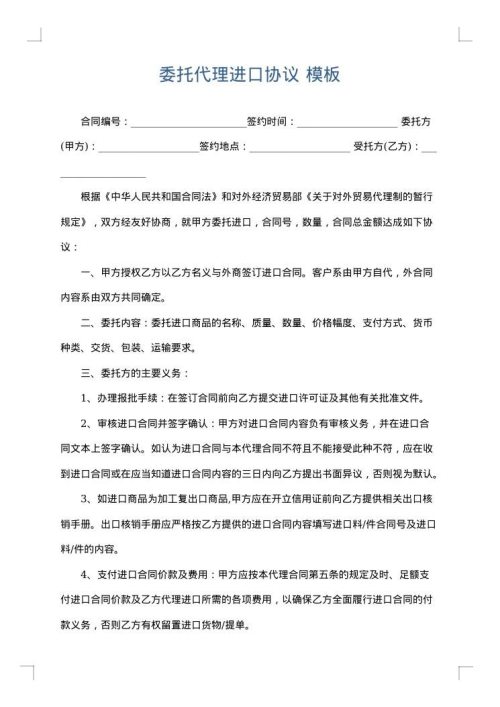 委托代理进口协议