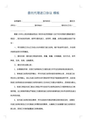 委托代理进口协议