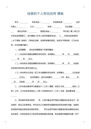 经典的个人劳动合同