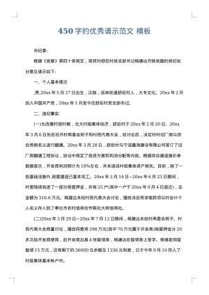 450字的优秀请示范文