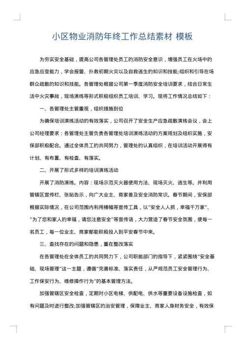 小区物业消防年终工作总结素材