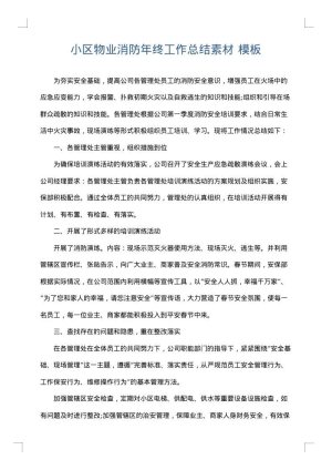小区物业消防年终工作总结素材